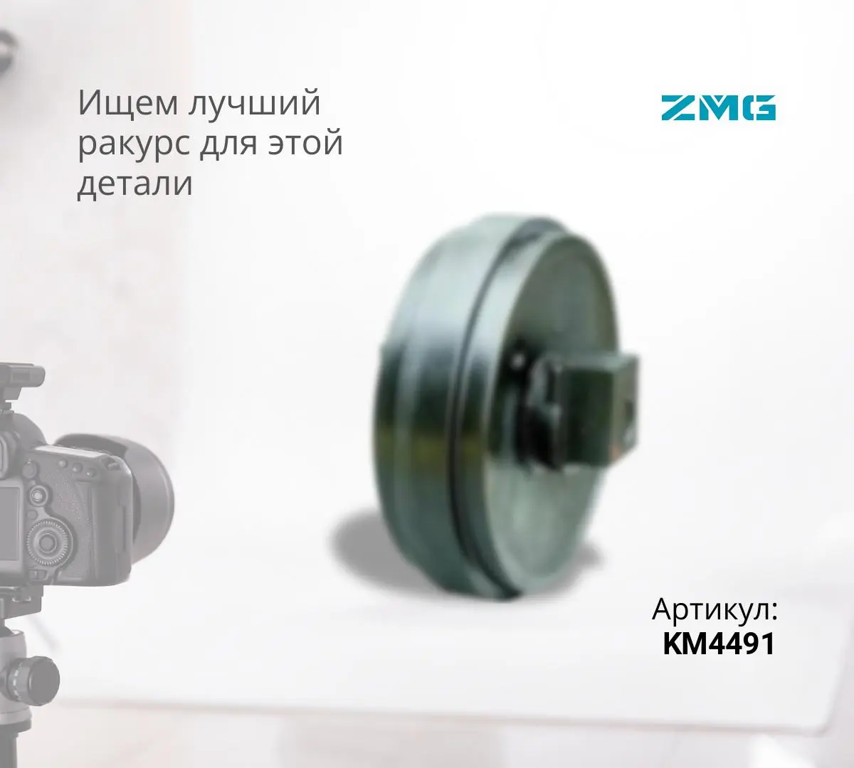 Колесо направляющее KOMATSU D155A-3, D155AX-3,5,6 (17A-30-00040) (ZMG)