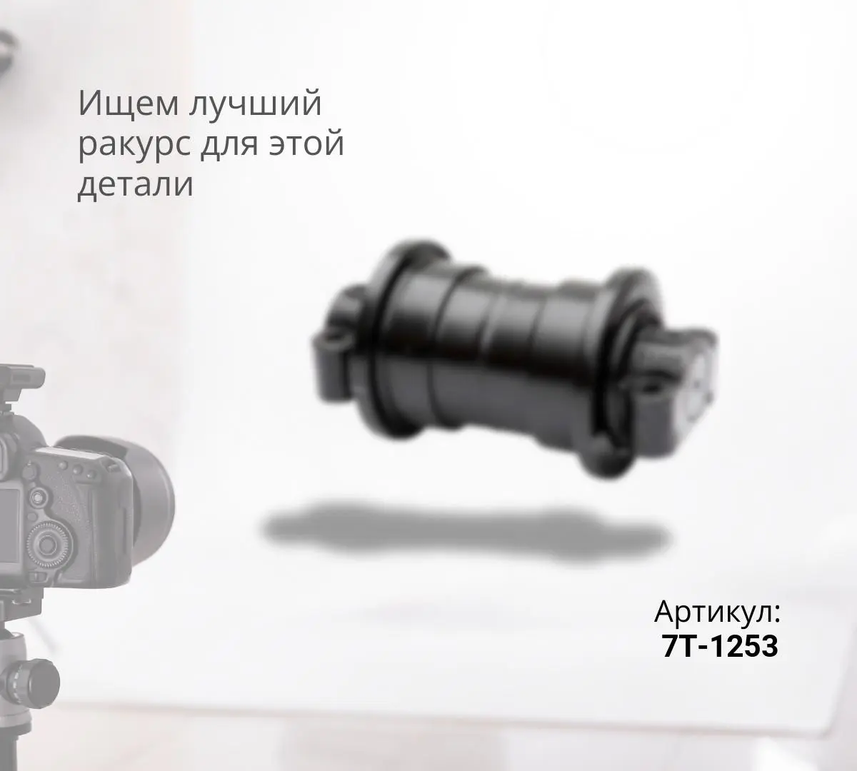 Каток опорный двубортный CAT D9R, D9N, D9T (7T-1253) (TS) ^