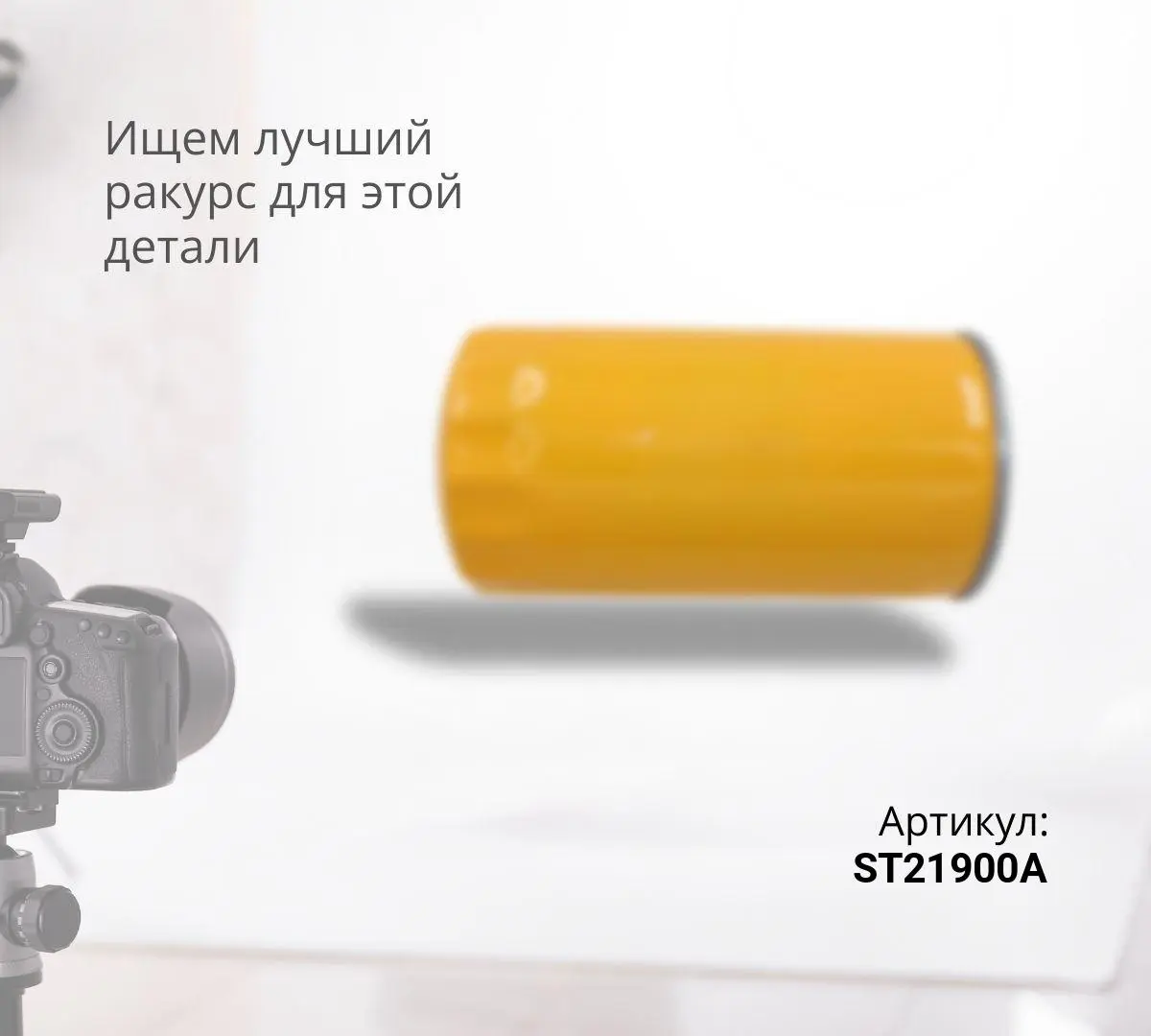 Фильтр топливный ST21900A