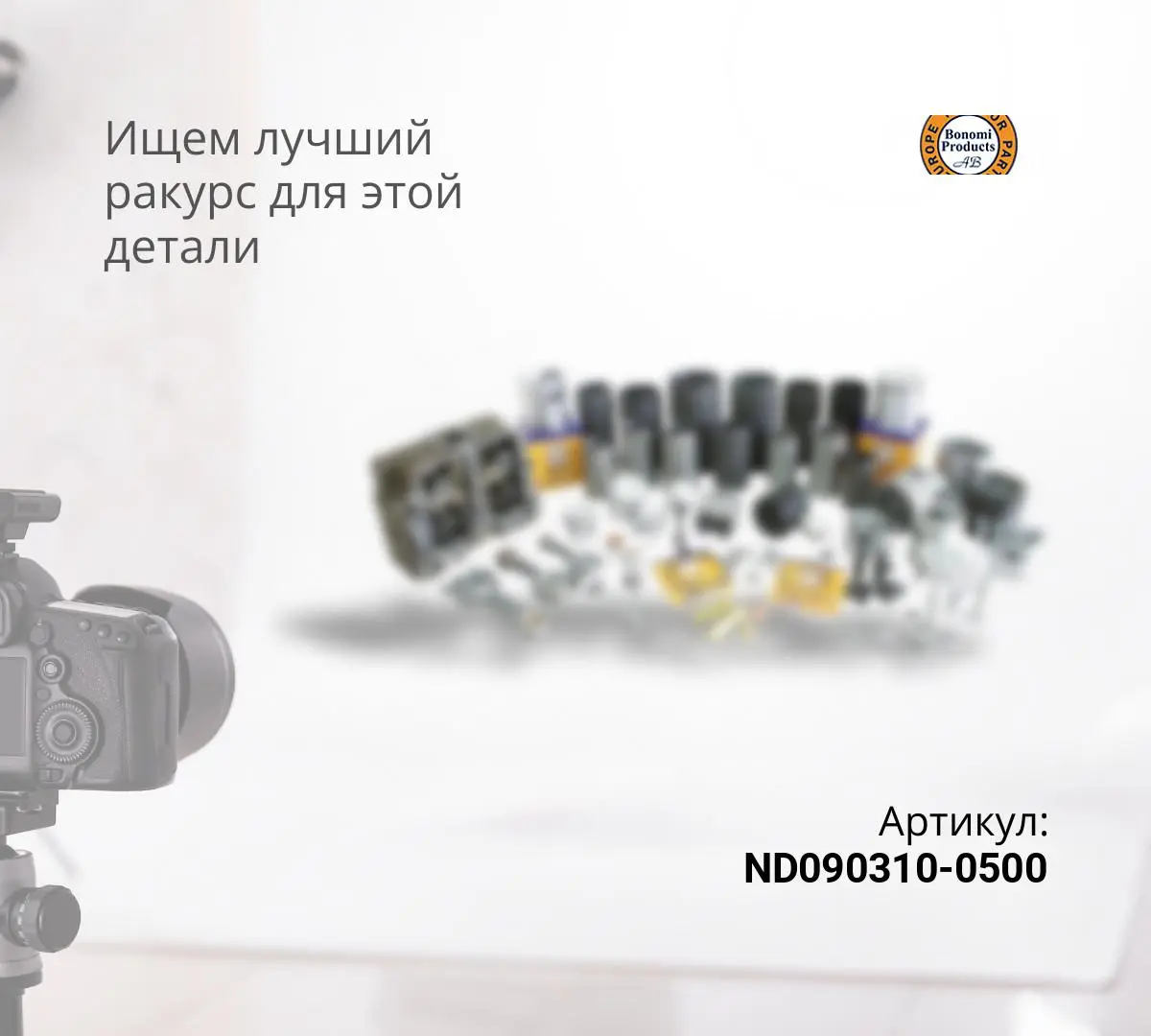 ND090310-0500 Клапан в сборе