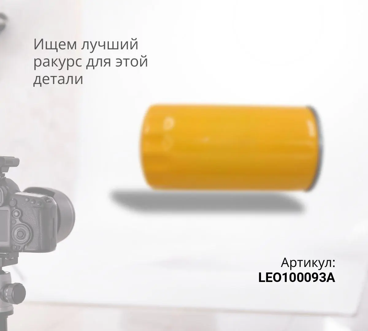  Фильтр топливный грубой очистки c подогревом LEO