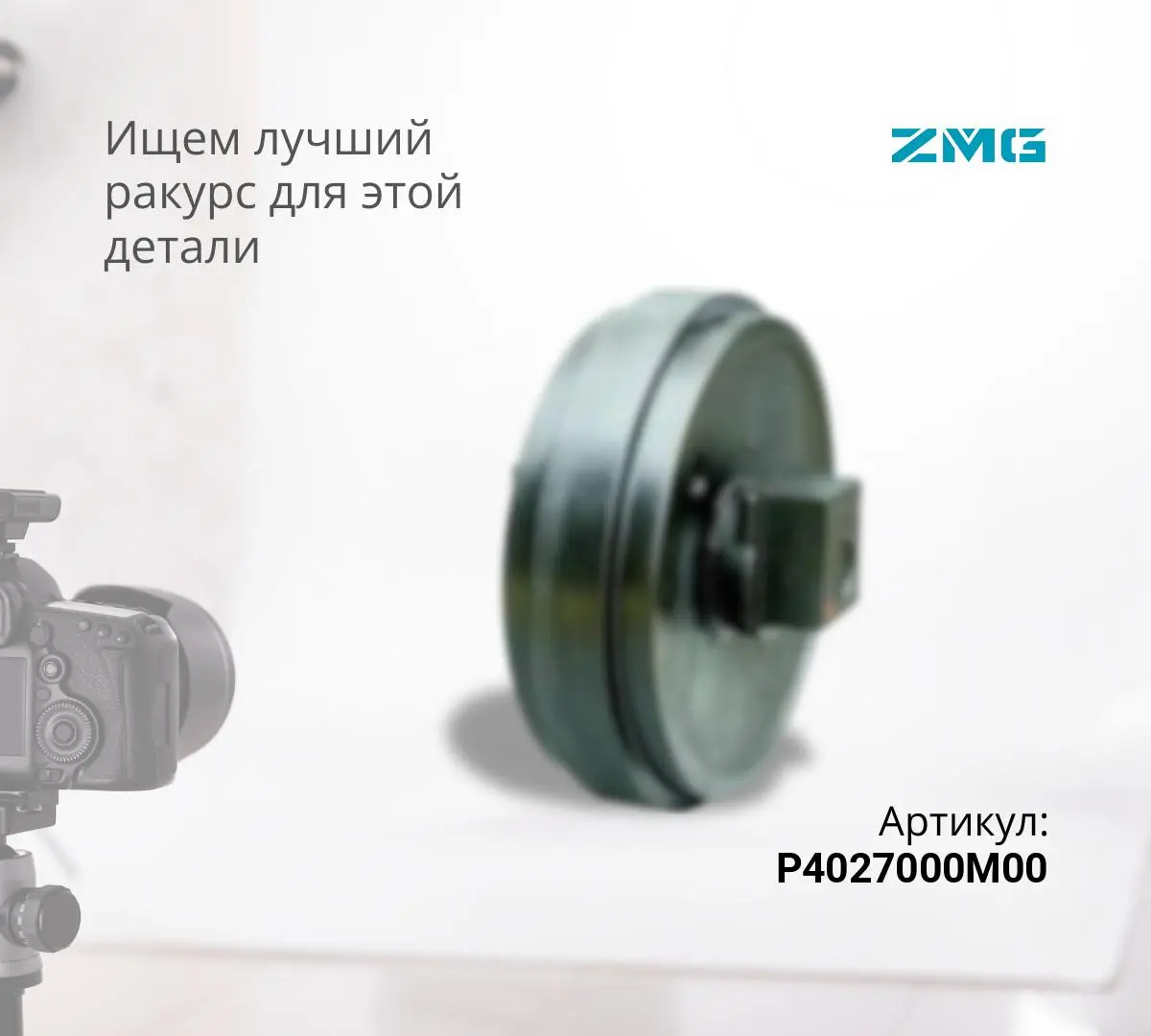 Колесо направляющее KOMATSU D275A-5, D275AX-5 (17M-30-00310) (ZMG)