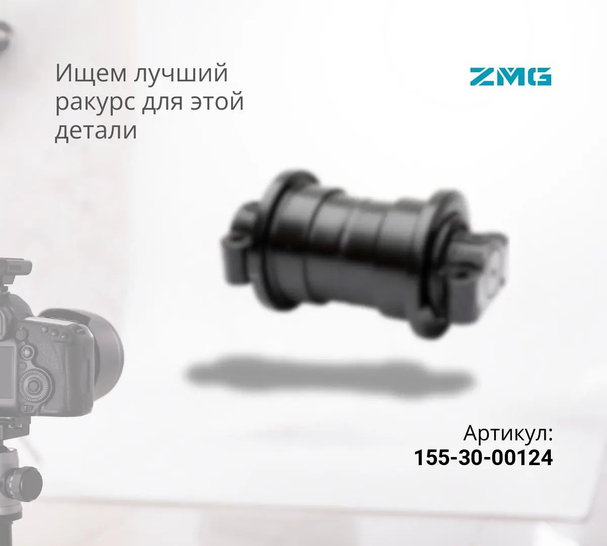  Каток опорный однобортный KOMATSU D85A-18,21 / SHANTUI SD22, SD23 (155-30-00124) (ZMG)