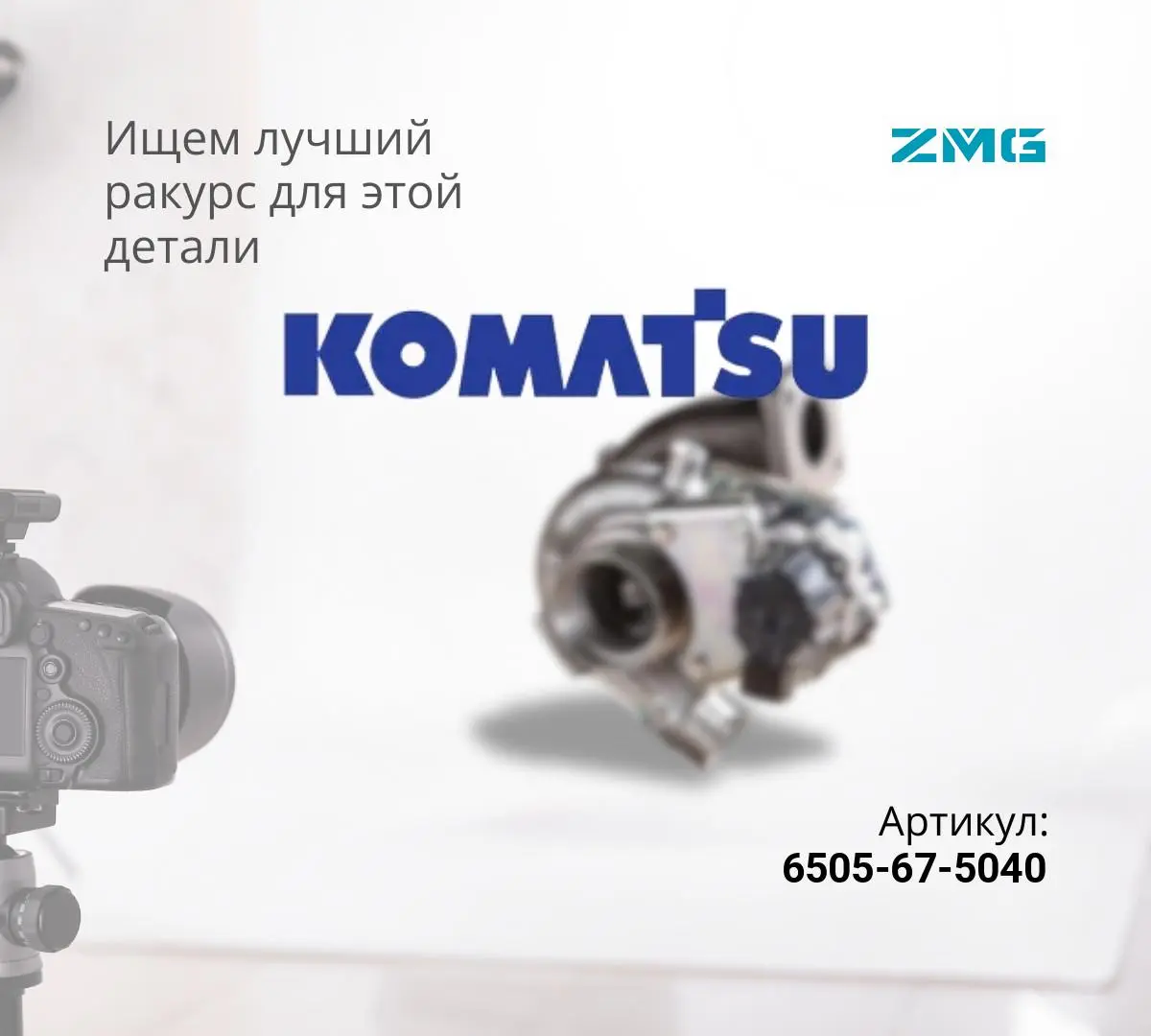 Турбокомпрессор KOMATSU PC2000 (ZMG) 6505-67-5040