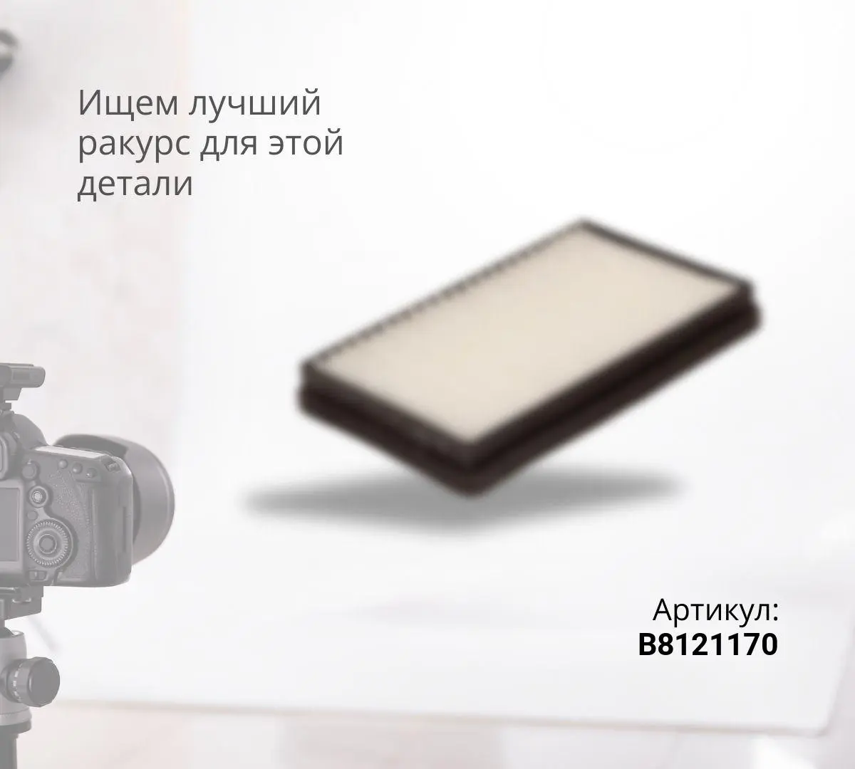 Фильтр салона LIFAN SOLANO,BYD F3