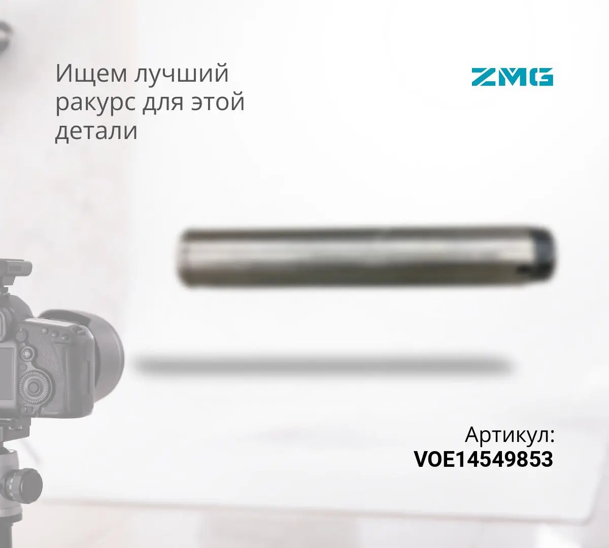 Палец VOLVO EC360 гц стрелы - стрела VOE14549853 (110X1020)