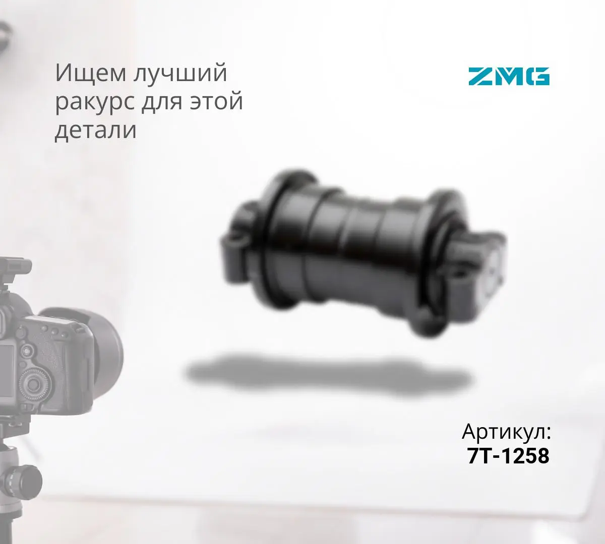  Каток опорный однобортный CAT D9R, D9N, D9T (7T-1258) (ZMG)