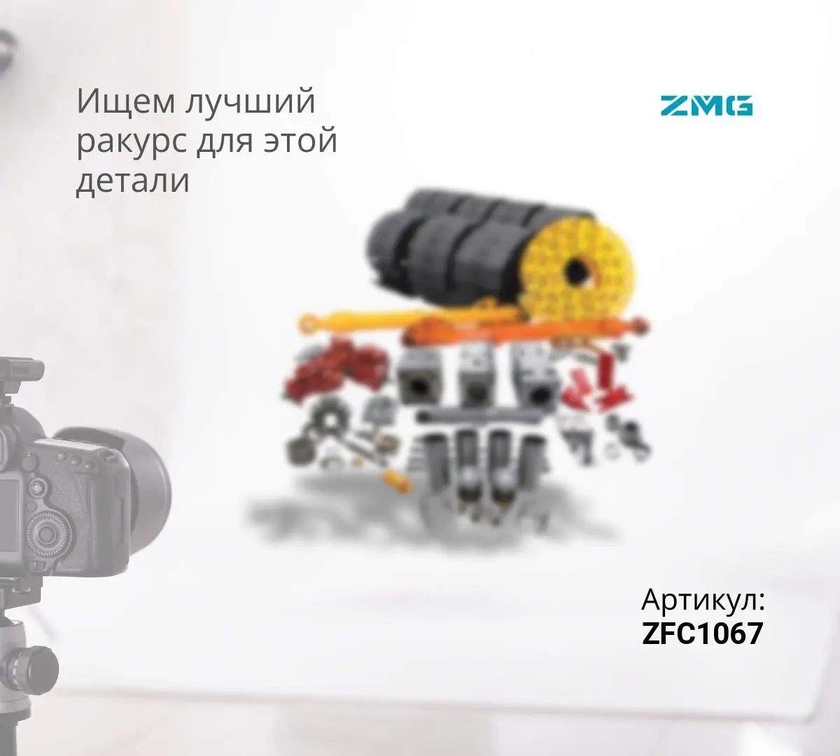  Фильтр топливный ZMG - ZFC1067