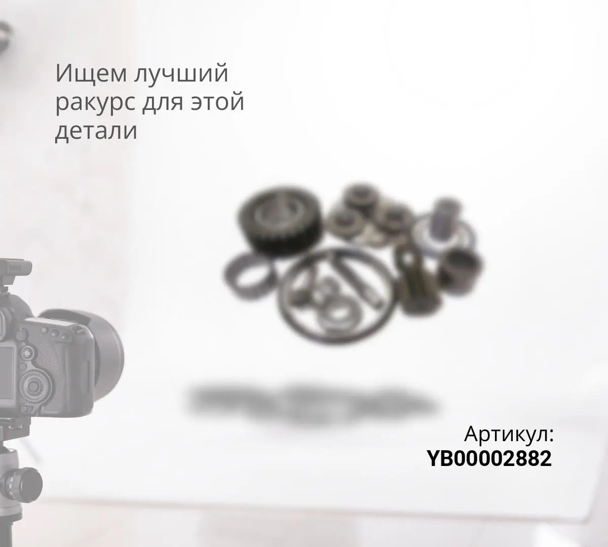 YB00002882 Крышка