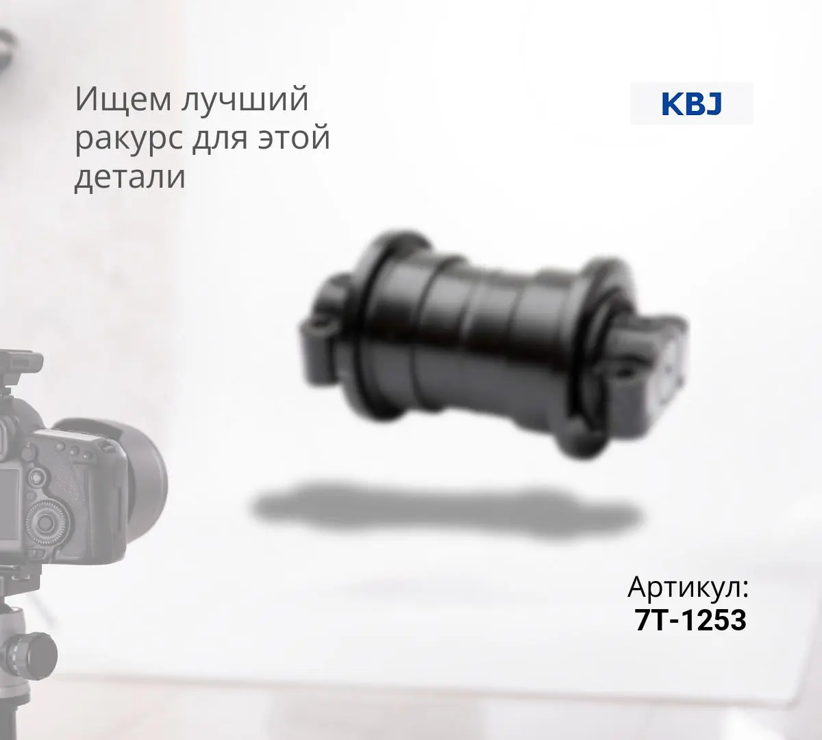  Каток опорный двубортный CAT D9R, D9N, D9T (7T-1253) (KBJ) ^
