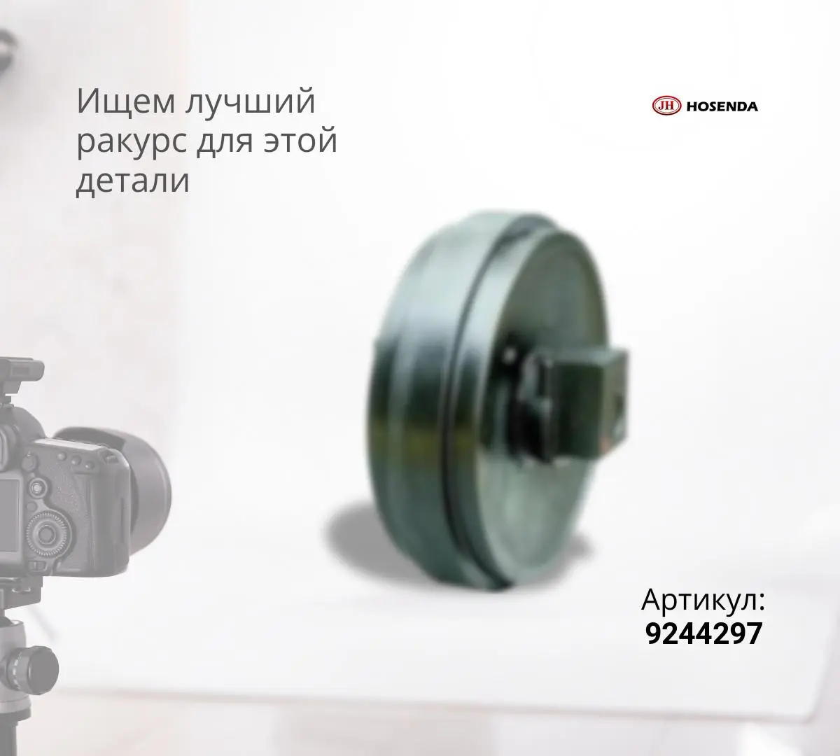 Колесо направляющее HITACHI ZX450-3 длинный бугель (9244297) (JH)