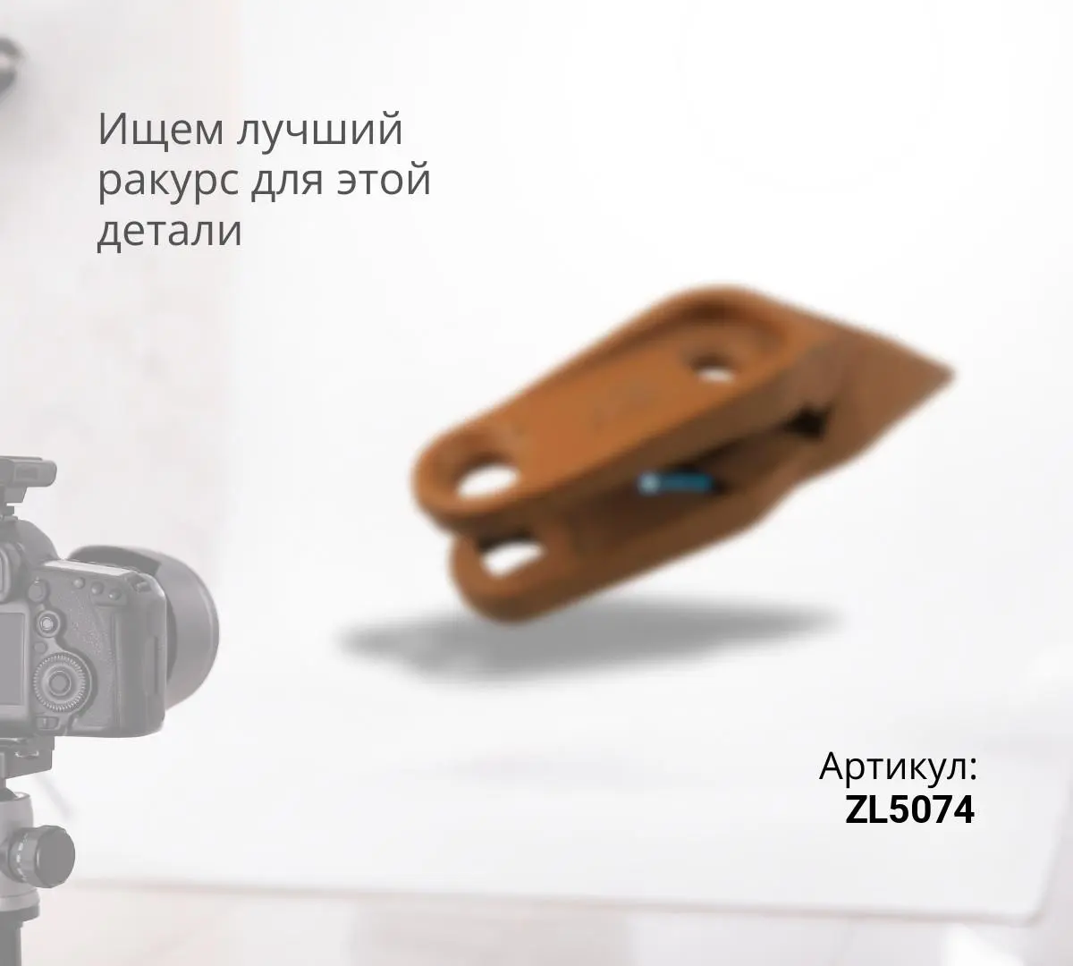 Зуб центральный  CHANGLIN