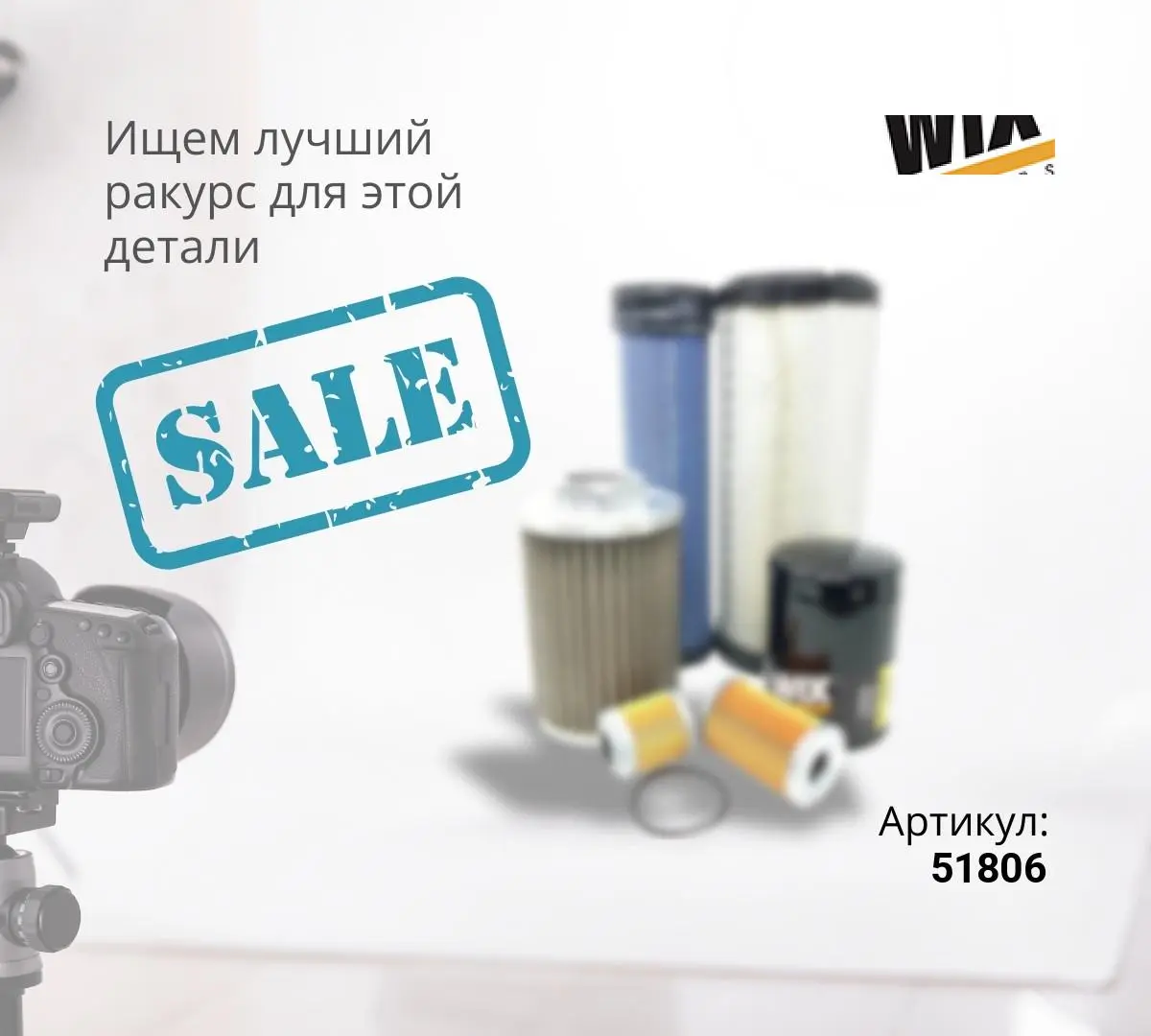  51806 Фильтр масляный WIX