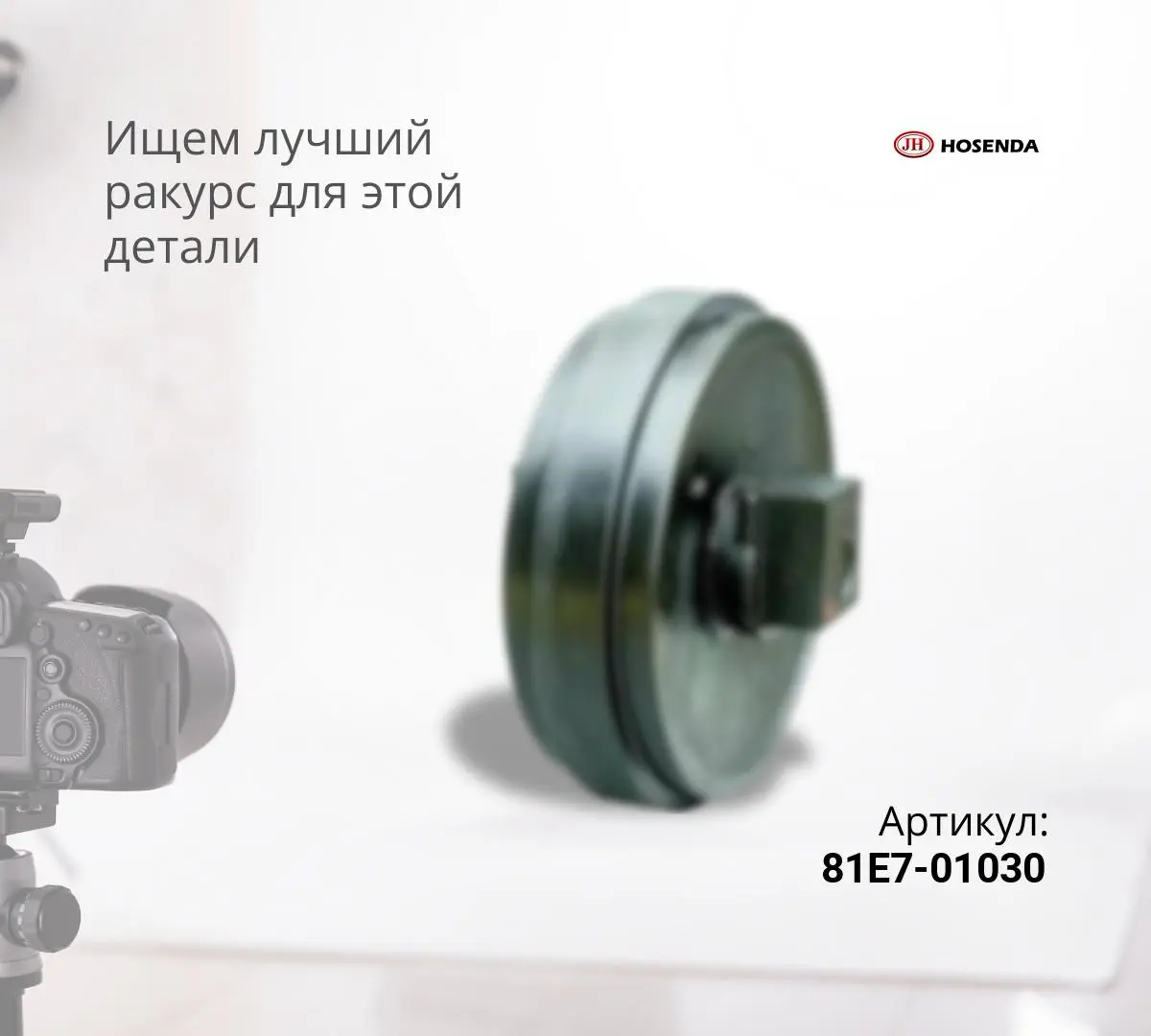 Колесо направляющее HYUNDAI R450LC-7, R500LC-7 (81E7-01030)