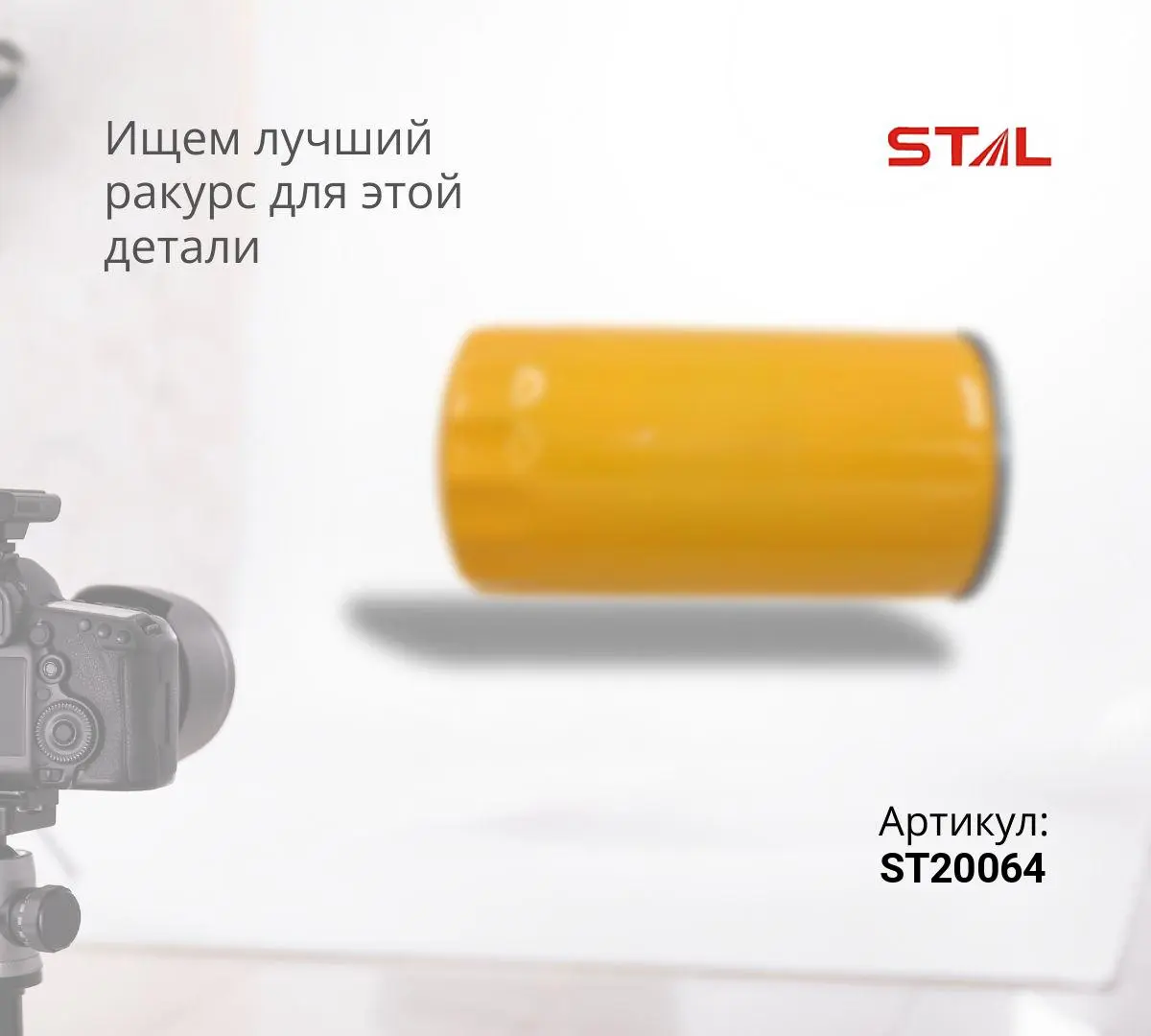 Фильтр топливный ST20064