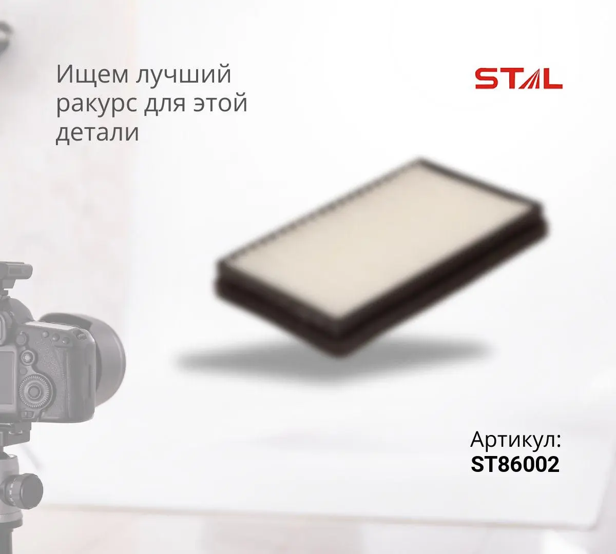 Фильтр воздушный ST86002