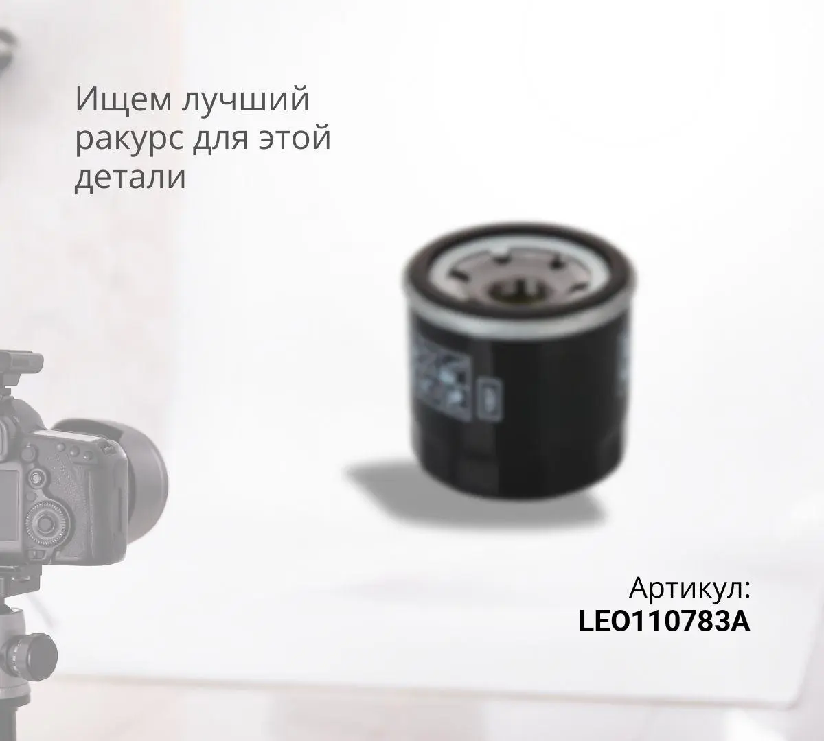  Фильтр масляныйi WP10H.400E50 (MАЗ) LEO Trade