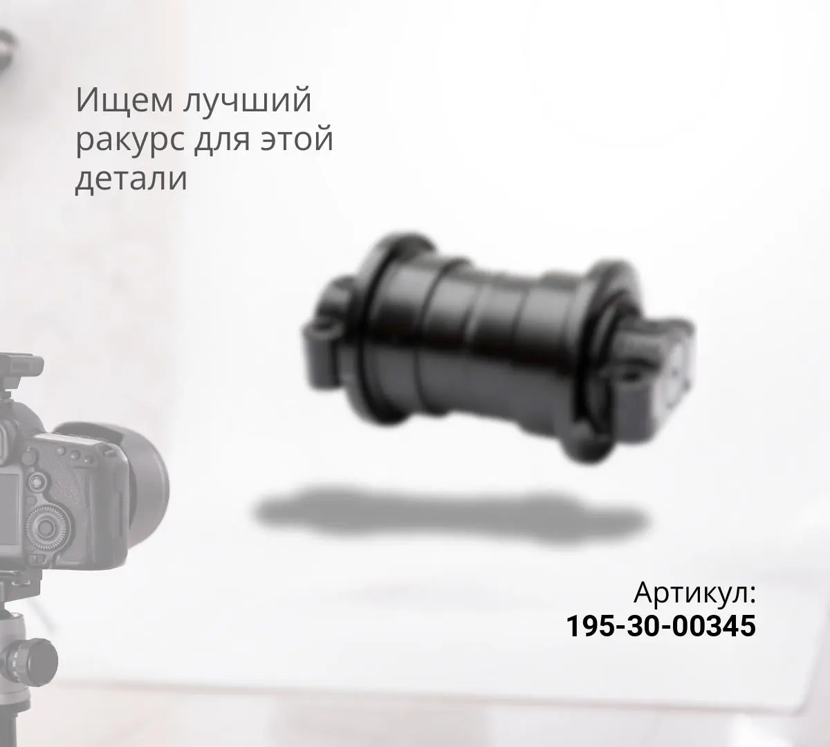 Каток опорный двубортный KOMATSU D355A-3,5, D355C-3 (195-30-00345) (TS)