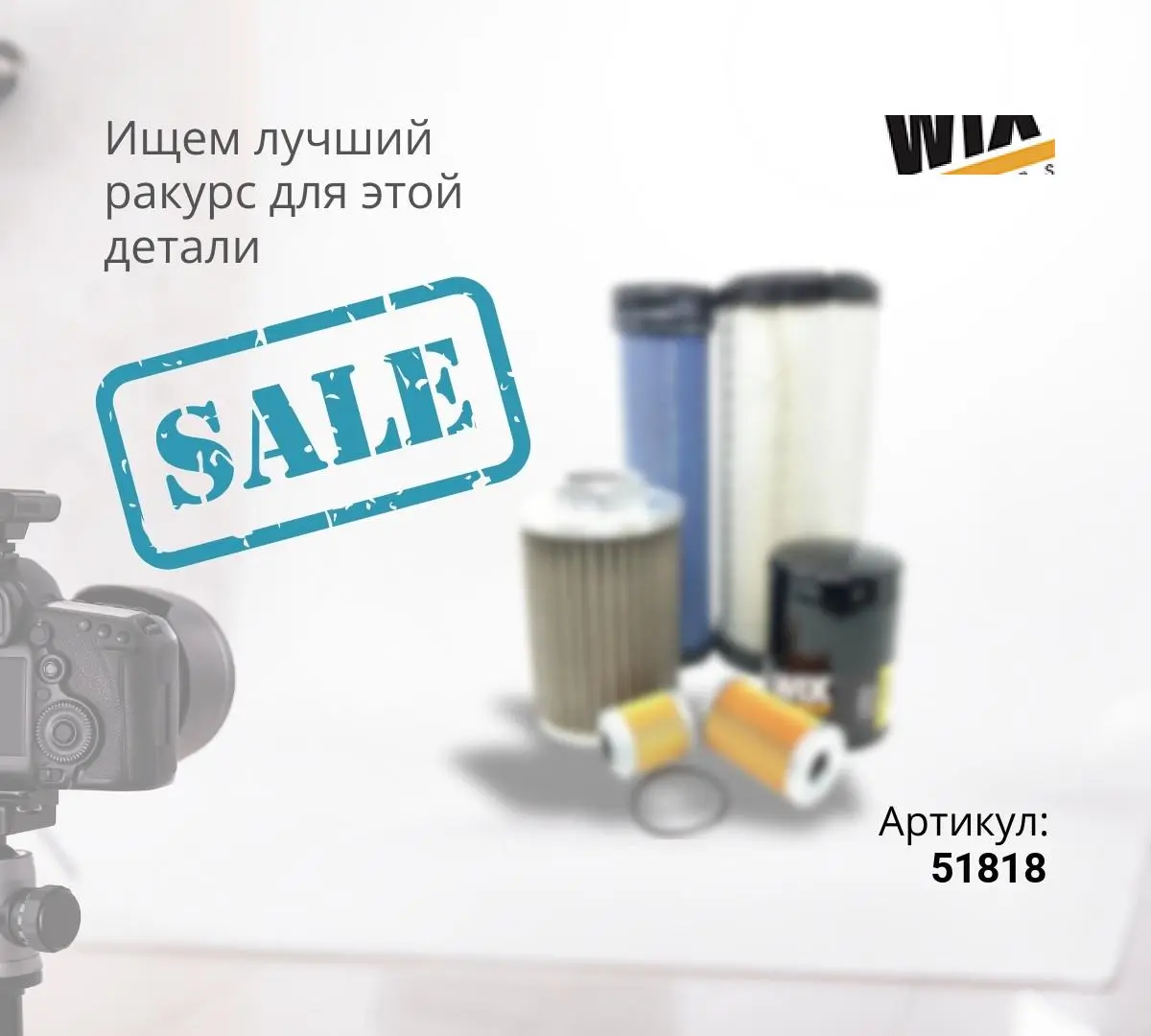  51818 Фильтр гидравлический WIX