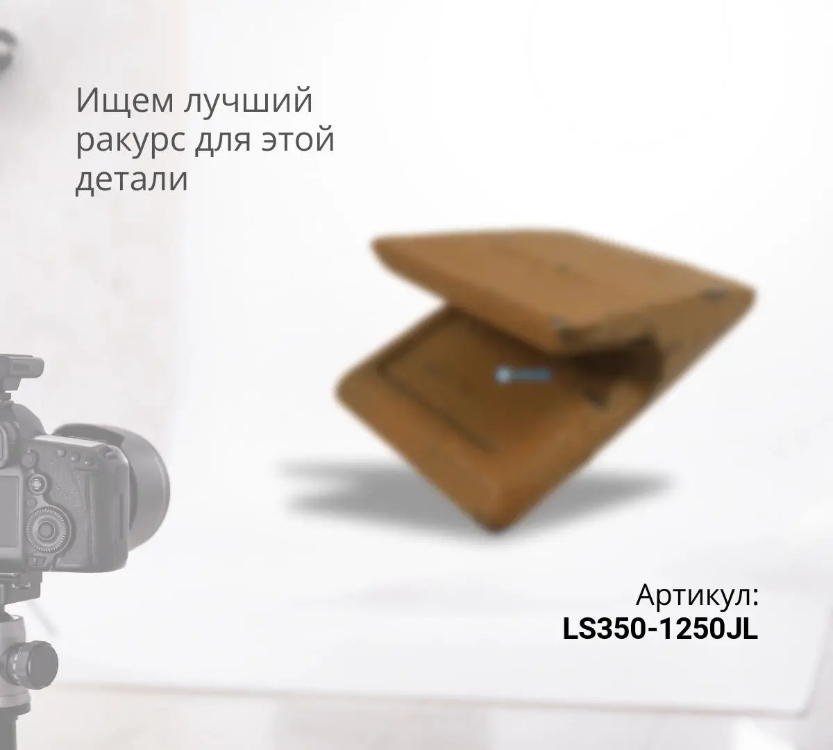 Защита ковша LS350-1250JL