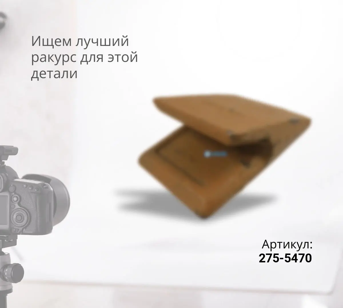 Межзубьевая защита 275-5470 (S)
