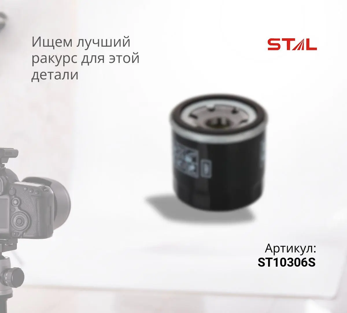 Фильтр масляный ST10306S ^