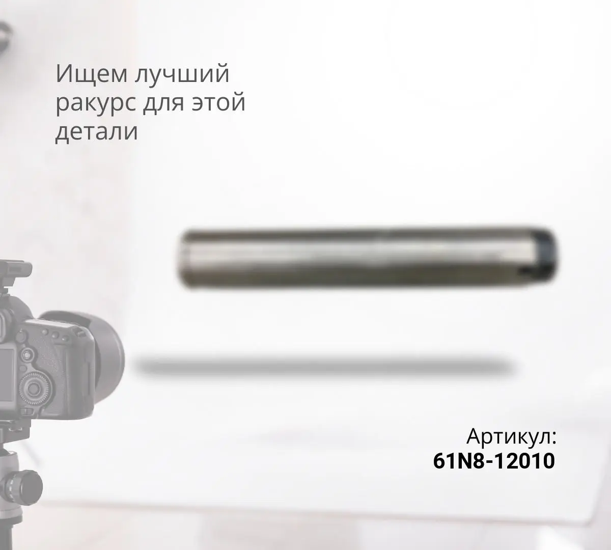 Палец HYUNDAI R290LC-7, R305LC-7 основание стрелы 61N8-12010, 61N8-12011 (110x1000)