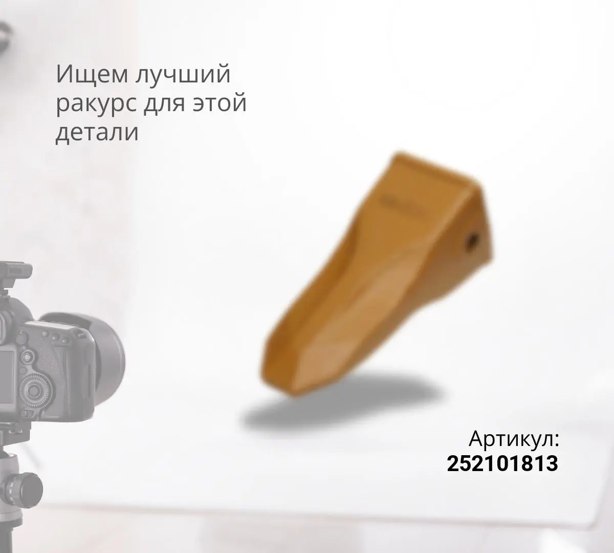 Зуб ковша средний LG 952,953,956, XCMG, ZL-50GN