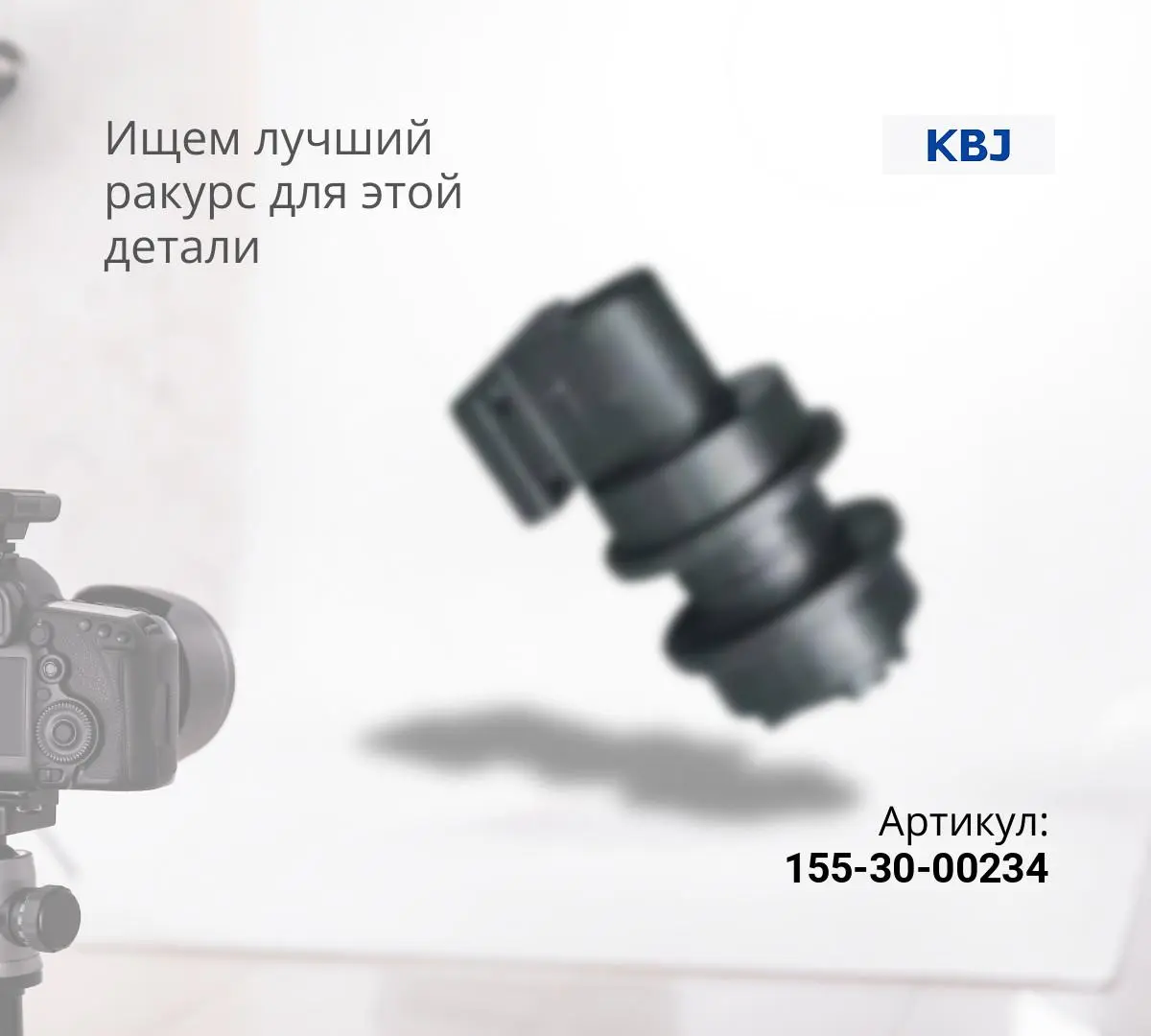  Каток поддерживающий KOMATSU D85A-18,21 / SHANTUI SD22, SD23 (155-30-00234) (KBJ)