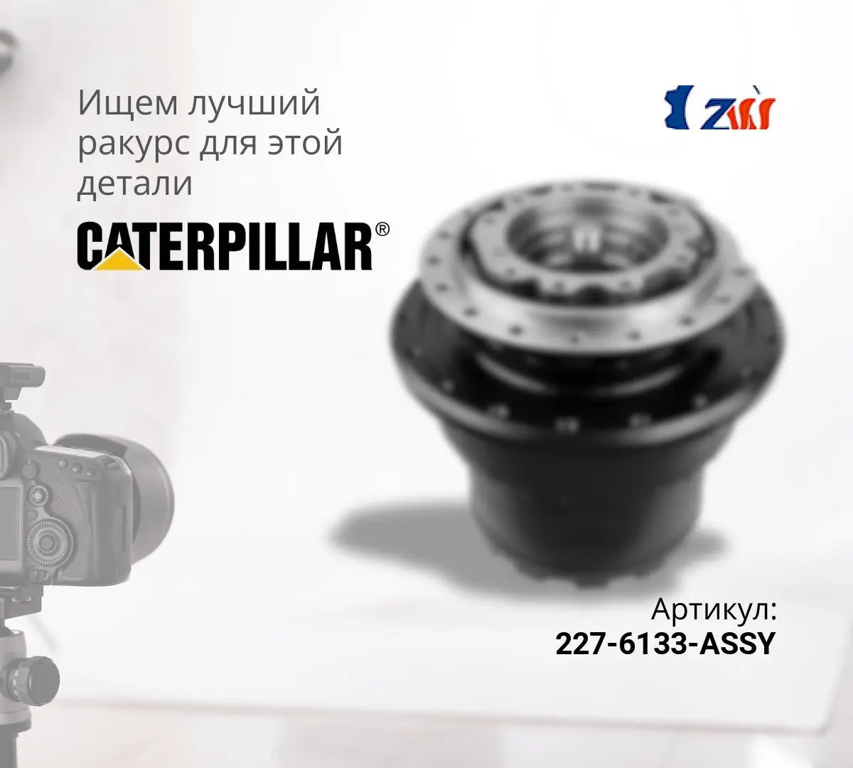  Бортовой редуктор хода с гидромотором CAT 322, 324D (ZW)