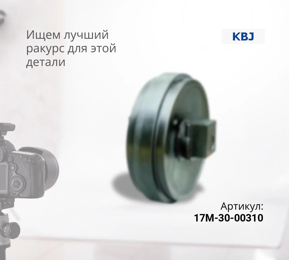 Колесо направляющее KOMATSU D275A-5, D275AX-5 (17M-30-00310) (KBJ) ^