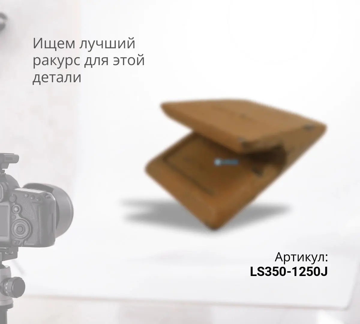 Защита ковша LS350-1250J