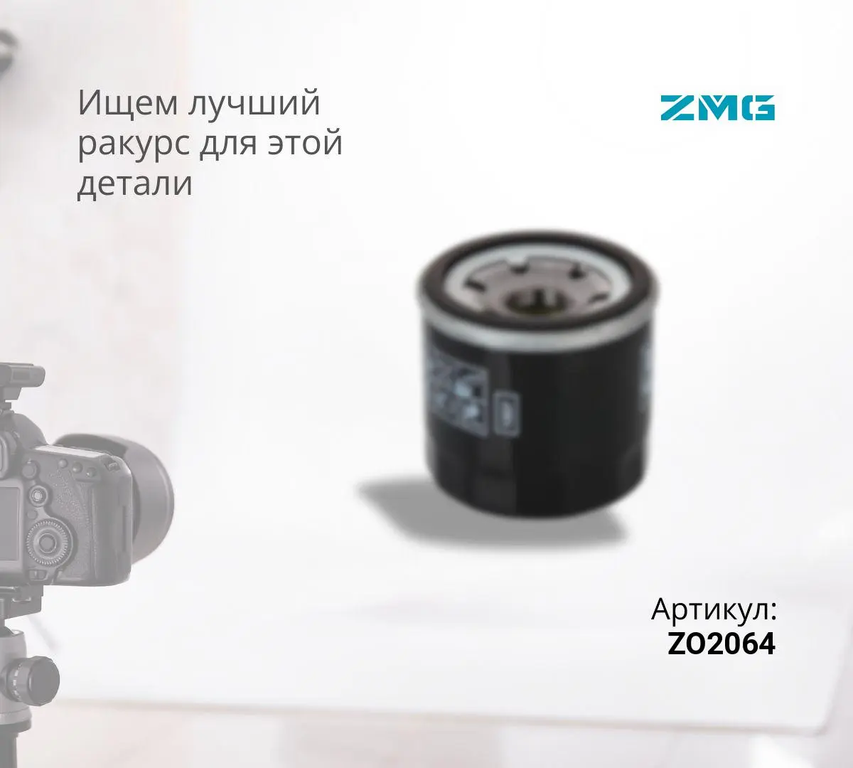 Фильтр масляный ZO2064