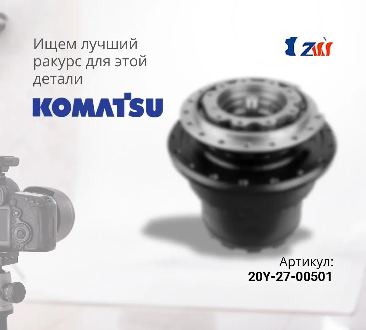  Бортовой редуктор хода без гидромотора KOMATSU PC210NLC-8 (ZW)