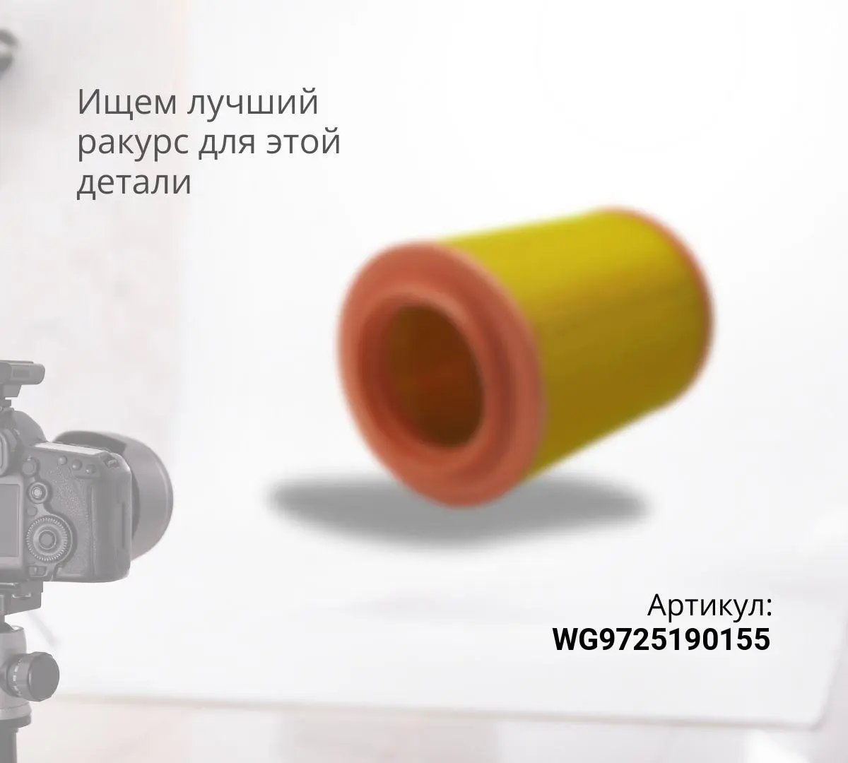 Фильтр воздушный (кастрюля) (выход в бок) Е-2,3 HOWO