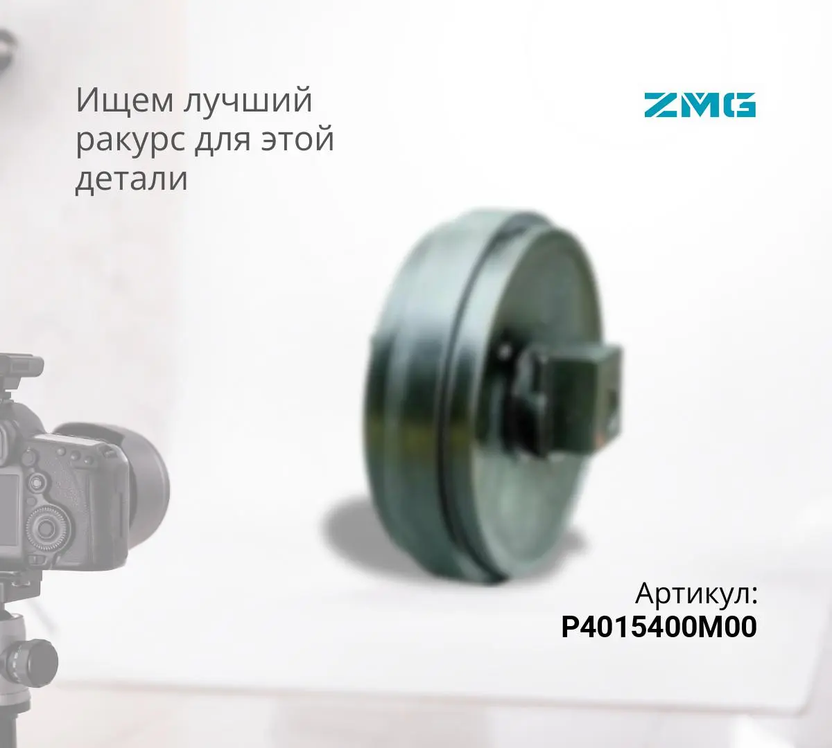 Колесо направляющее KOMATSU D155A-1 / SHANTUI SD32 (175-30-00572) (ZMG)