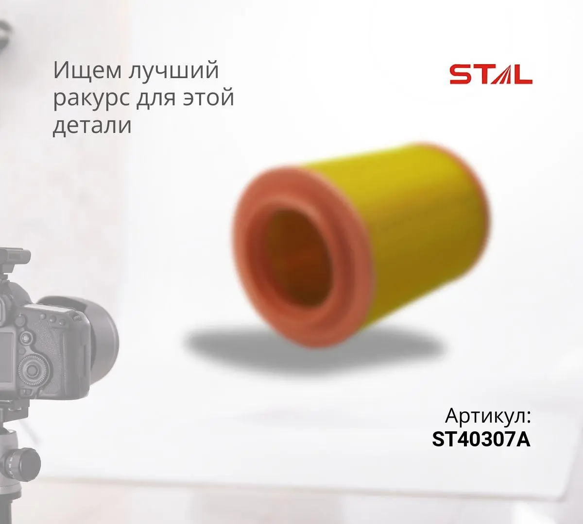 Фильтр воздушный ST40307A