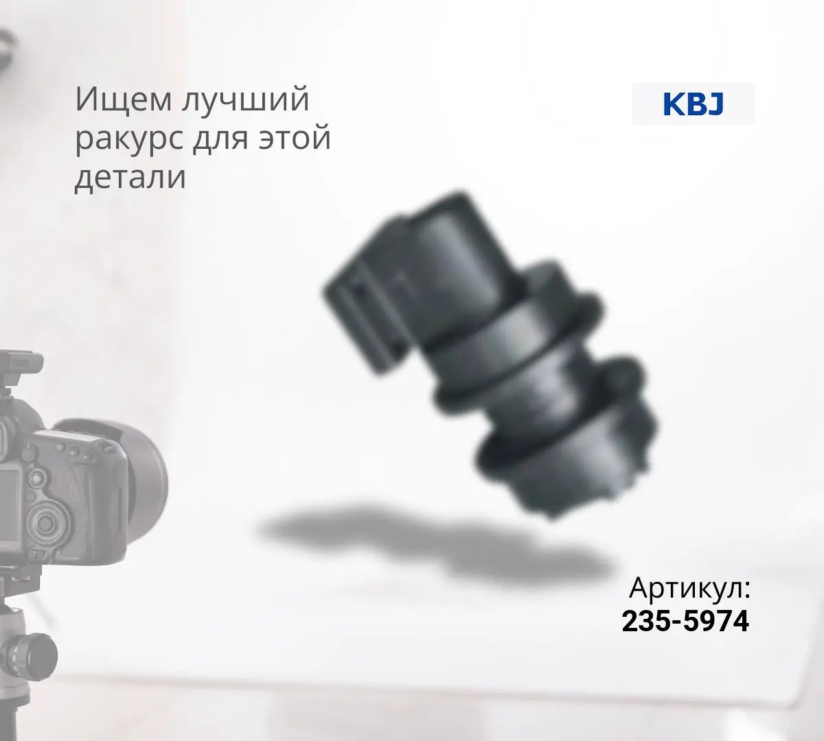  Каток поддерживающий CAT D6R, D6H (235-5974) (KBJ) ^