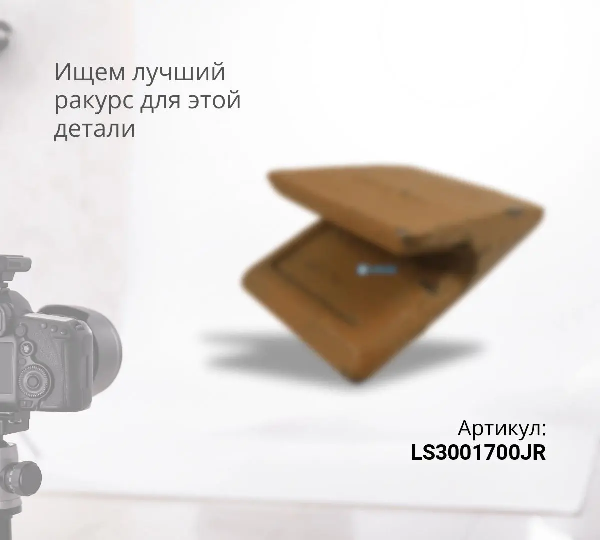 Защита ковша LS3001700JR