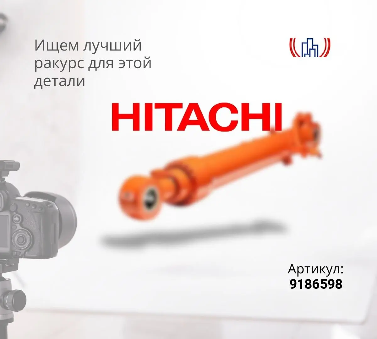 Гидроцилиндр рукояти HITACHI ZX270 (105x150x1555)