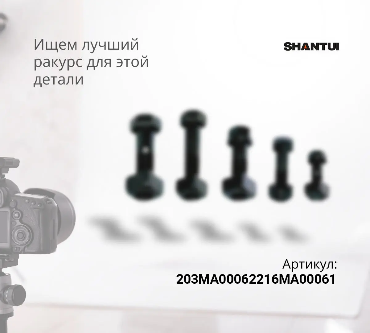 Болт+гайка башмака SD16