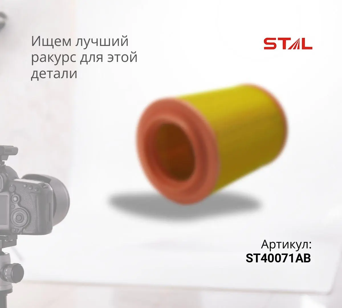Фильтр воздушный ST40071AB