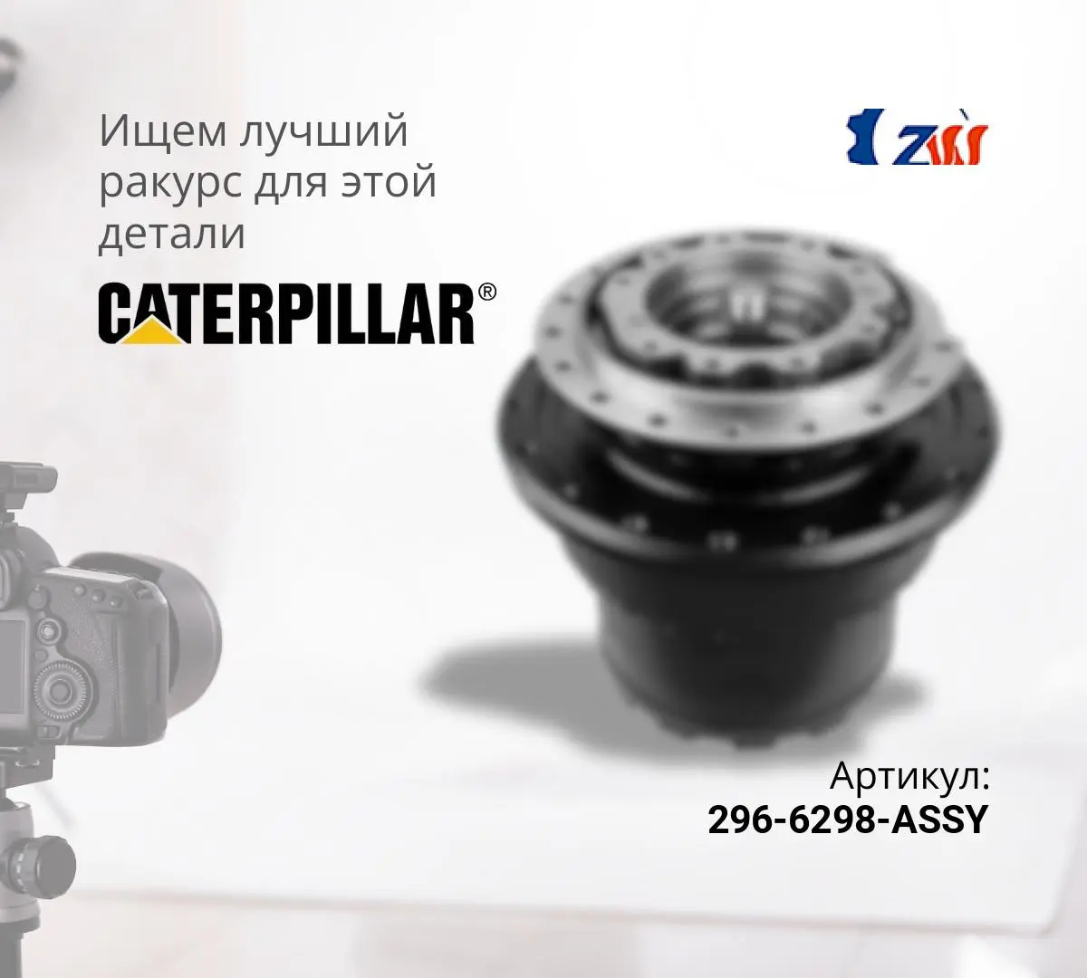  Бортовой редуктор хода с гидромотором CAT 318, 320D (ZW)