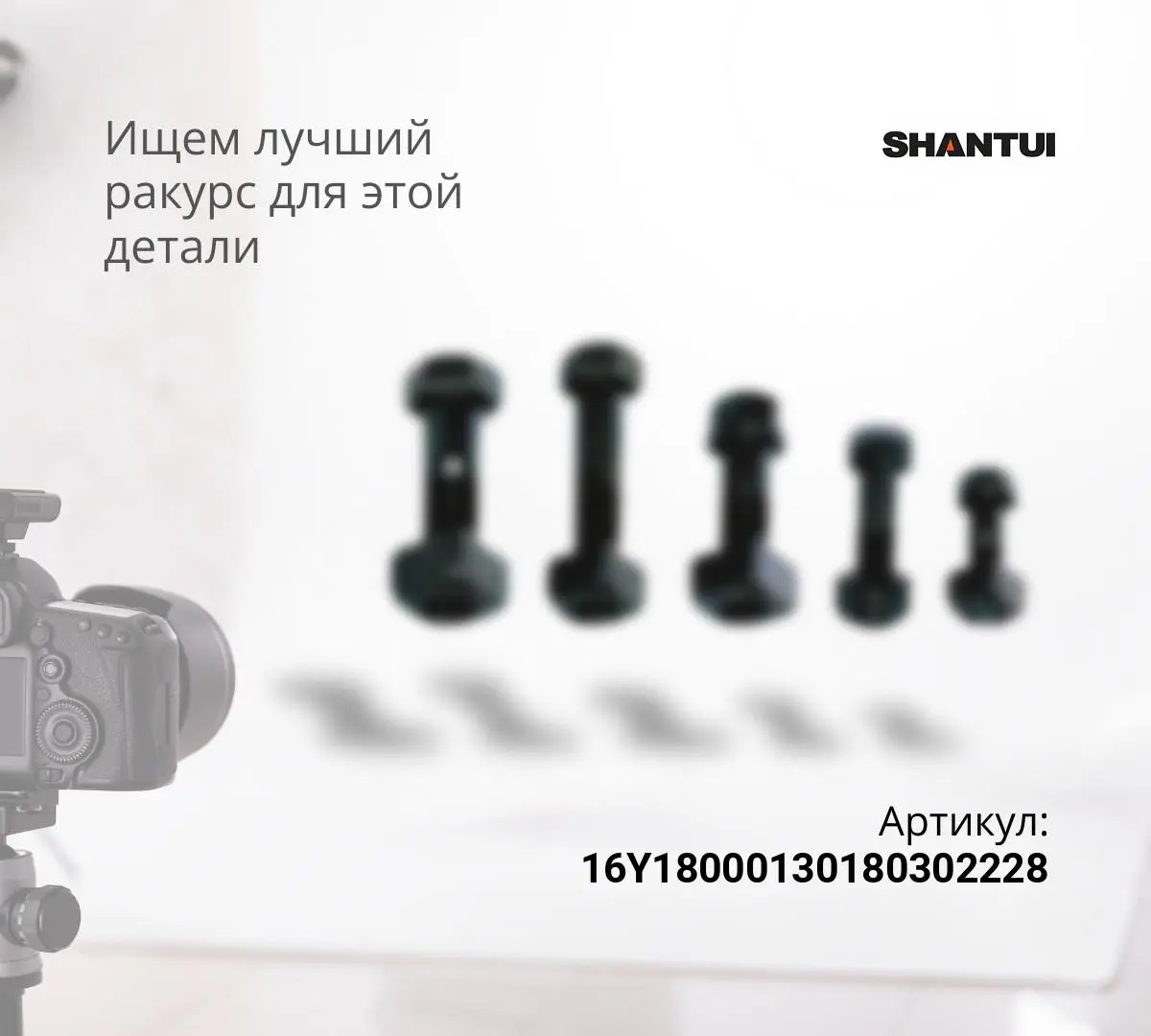 Болт + гайка сегмента SD16 Shantui